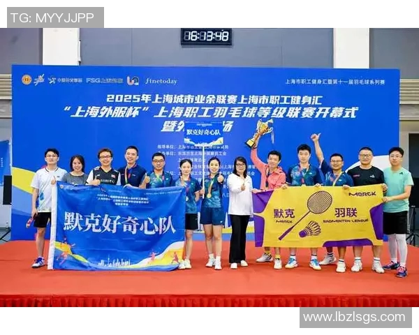 上海羽毛球队比赛经验的创新与变革引发热议