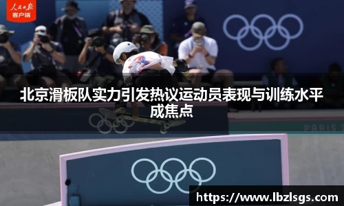 北京滑板队实力引发热议运动员表现与训练水平成焦点
