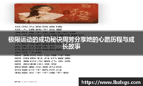 极限运动的成功秘诀周芳分享她的心路历程与成长故事