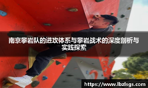 南京攀岩队的进攻体系与攀岩战术的深度剖析与实践探索