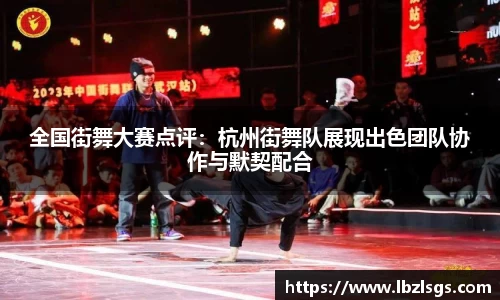 全国街舞大赛点评：杭州街舞队展现出色团队协作与默契配合