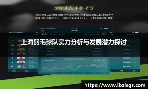 上海羽毛球队实力分析与发展潜力探讨