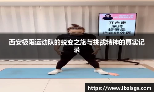 西安极限运动队的蜕变之旅与挑战精神的真实记录