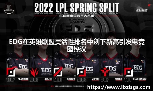 EDG在英雄联盟灵活性排名中创下新高引发电竞圈热议
