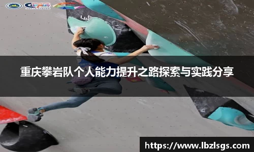 重庆攀岩队个人能力提升之路探索与实践分享