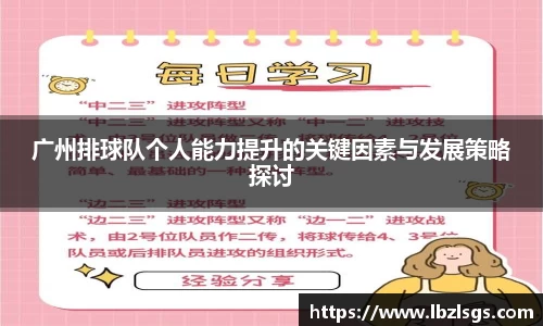 广州排球队个人能力提升的关键因素与发展策略探讨