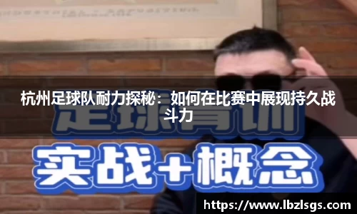 杭州足球队耐力探秘：如何在比赛中展现持久战斗力