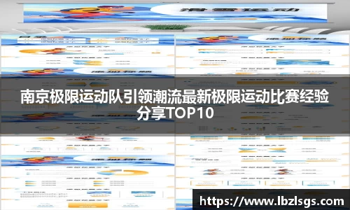 南京极限运动队引领潮流最新极限运动比赛经验分享TOP10
