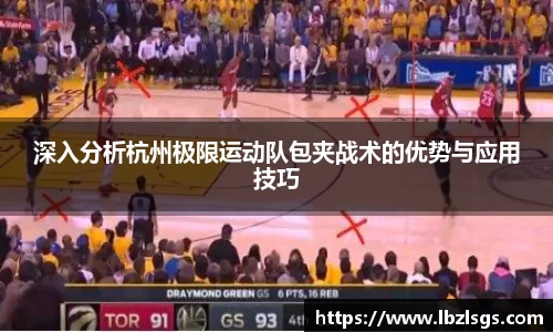 深入分析杭州极限运动队包夹战术的优势与应用技巧