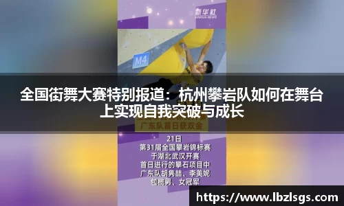 全国街舞大赛特别报道：杭州攀岩队如何在舞台上实现自我突破与成长