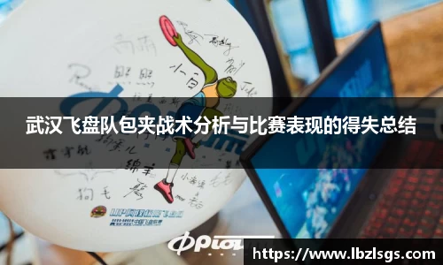 武汉飞盘队包夹战术分析与比赛表现的得失总结