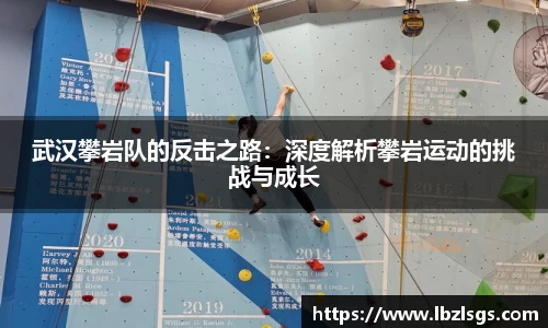 武汉攀岩队的反击之路：深度解析攀岩运动的挑战与成长