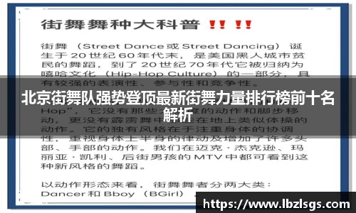 北京街舞队强势登顶最新街舞力量排行榜前十名解析