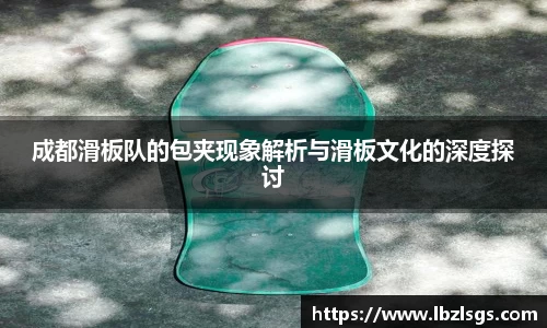 成都滑板队的包夹现象解析与滑板文化的深度探讨