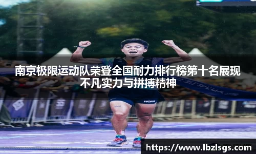 南京极限运动队荣登全国耐力排行榜第十名展现不凡实力与拼搏精神