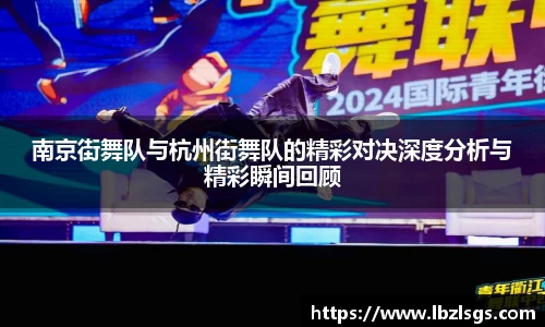 南京街舞队与杭州街舞队的精彩对决深度分析与精彩瞬间回顾