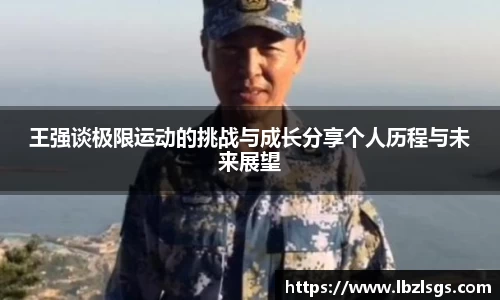 王强谈极限运动的挑战与成长分享个人历程与未来展望