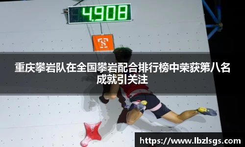 重庆攀岩队在全国攀岩配合排行榜中荣获第八名成就引关注