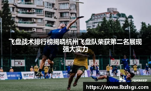 飞盘战术排行榜揭晓杭州飞盘队荣获第二名展现强大实力