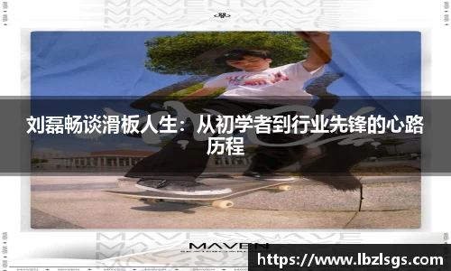 刘磊畅谈滑板人生：从初学者到行业先锋的心路历程