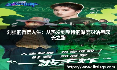 刘强的街舞人生：从热爱到坚持的深度对话与成长之路