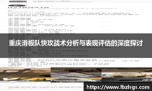 重庆滑板队快攻战术分析与表现评估的深度探讨