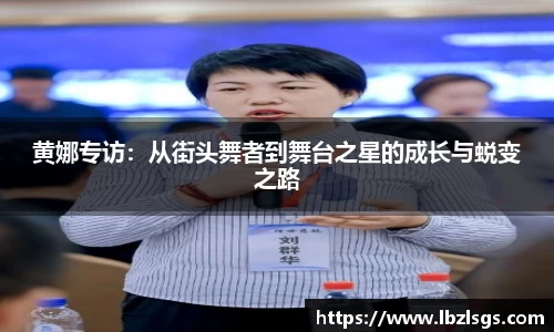 黄娜专访：从街头舞者到舞台之星的成长与蜕变之路