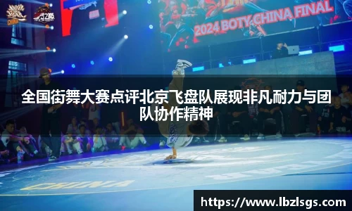 全国街舞大赛点评北京飞盘队展现非凡耐力与团队协作精神