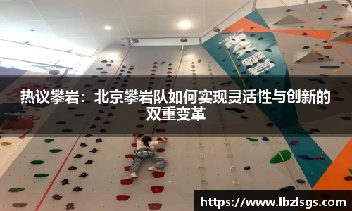 热议攀岩：北京攀岩队如何实现灵活性与创新的双重变革
