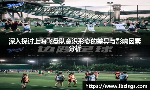 深入探讨上海飞盘队意识形态的差异与影响因素分析