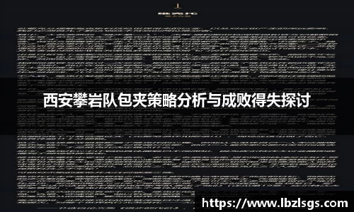 西安攀岩队包夹策略分析与成败得失探讨