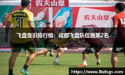 飞盘意识排行榜：成都飞盘队位居第2名