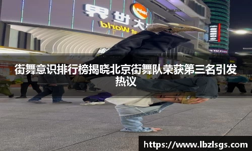 街舞意识排行榜揭晓北京街舞队荣获第三名引发热议