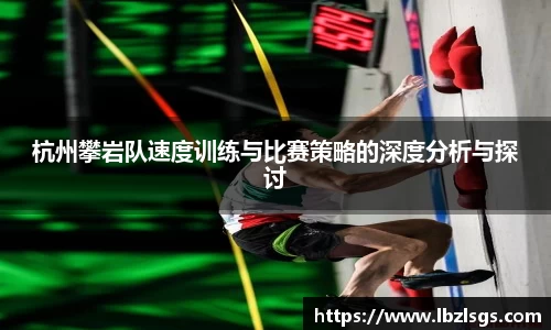 杭州攀岩队速度训练与比赛策略的深度分析与探讨