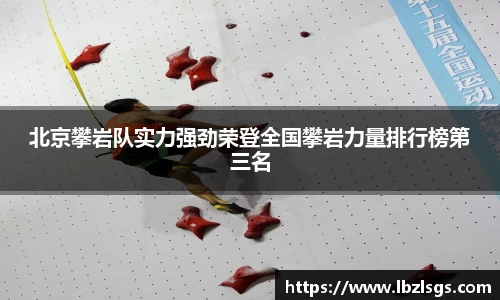 北京攀岩队实力强劲荣登全国攀岩力量排行榜第三名