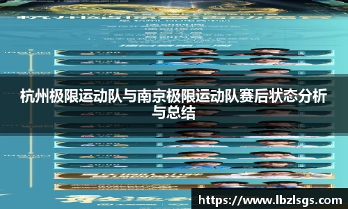 杭州极限运动队与南京极限运动队赛后状态分析与总结