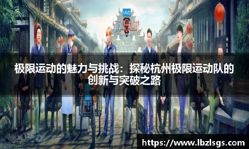 极限运动的魅力与挑战：探秘杭州极限运动队的创新与突破之路