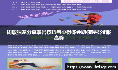 周敏独家分享攀岩技巧与心得体会助你轻松征服高峰