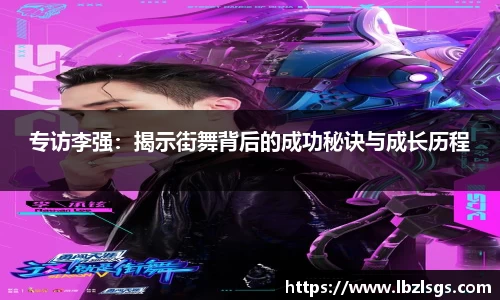 专访李强：揭示街舞背后的成功秘诀与成长历程
