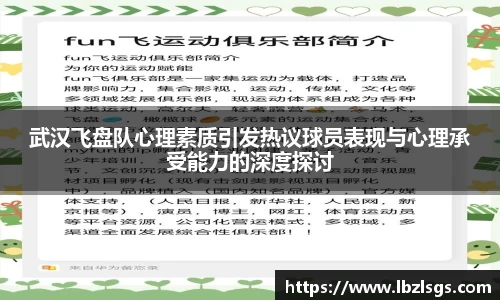 武汉飞盘队心理素质引发热议球员表现与心理承受能力的深度探讨