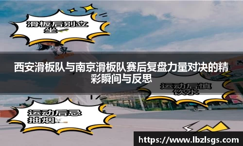 西安滑板队与南京滑板队赛后复盘力量对决的精彩瞬间与反思