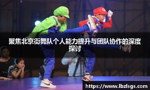 聚焦北京街舞队个人能力提升与团队协作的深度探讨