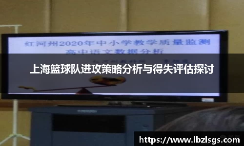 上海篮球队进攻策略分析与得失评估探讨