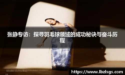 张静专访：探寻羽毛球领域的成功秘诀与奋斗历程