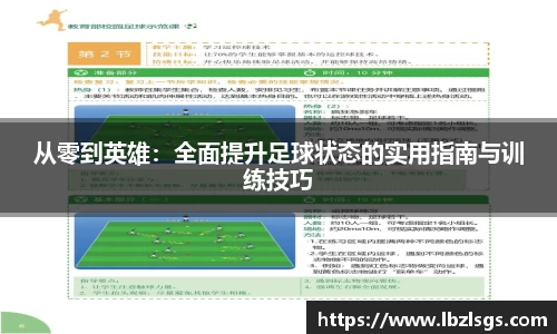 从零到英雄：全面提升足球状态的实用指南与训练技巧