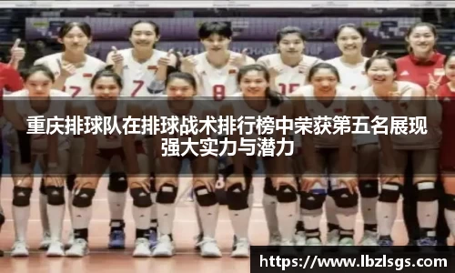 重庆排球队在排球战术排行榜中荣获第五名展现强大实力与潜力