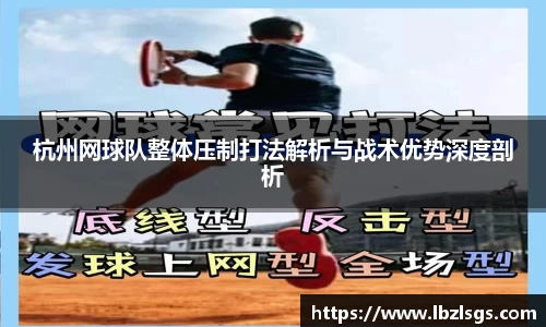杭州网球队整体压制打法解析与战术优势深度剖析
