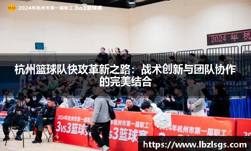 杭州篮球队快攻革新之路：战术创新与团队协作的完美结合