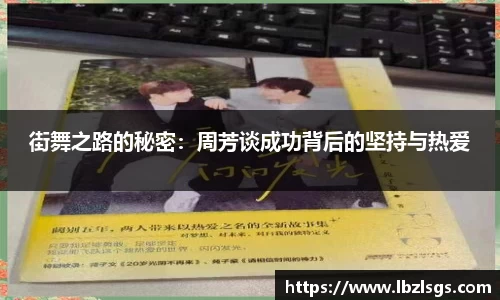 街舞之路的秘密：周芳谈成功背后的坚持与热爱