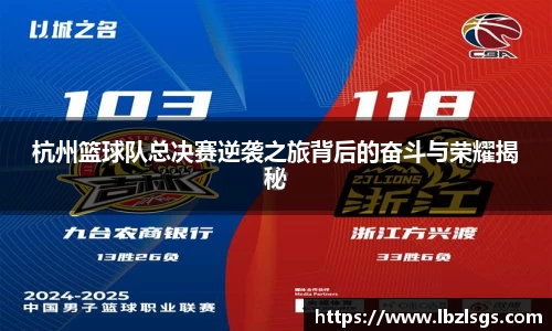 杭州篮球队总决赛逆袭之旅背后的奋斗与荣耀揭秘